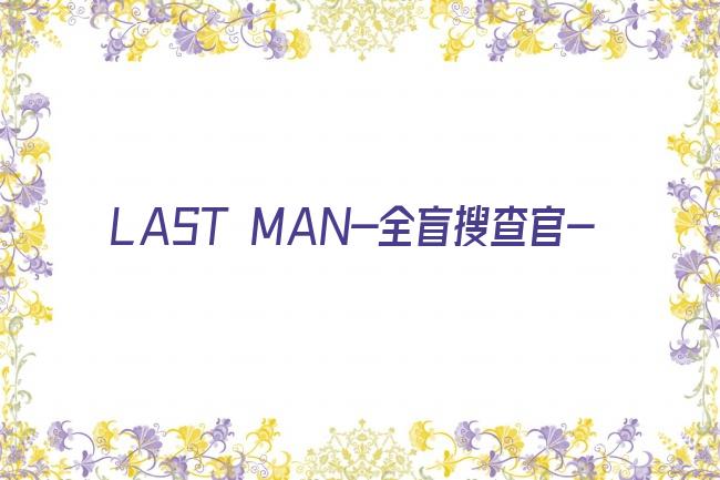 LAST MAN-全盲搜查官-剧照